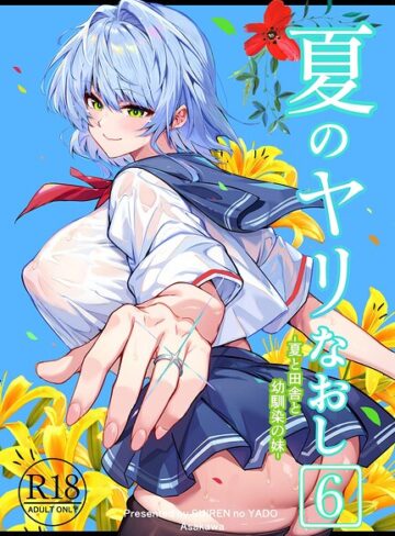 夏のヤリなおし|単行本❤評価5.00