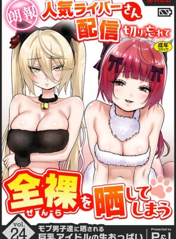 モブ男子達に晒される巨乳アイドルの生おっぱい（単話）|ファンタジー❤評価5.00