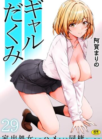 ギャルだくみ〜家出処女とのハメまくり同棲セックス〜（単話）|制服❤評価3.92