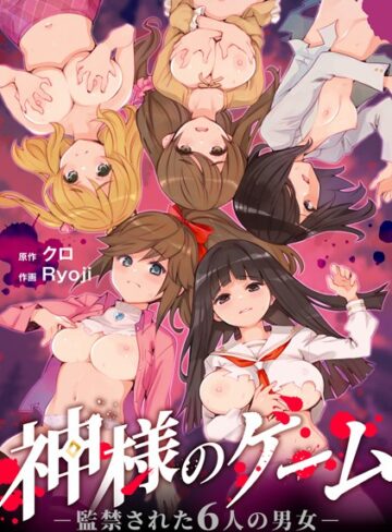 神様のゲーム-監禁された6人の男女-【合本版】|残虐表現❤評価3.71