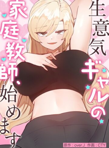 生意気ギャルの家庭教師、始めます【完全版】|フルカラー❤評価3.98