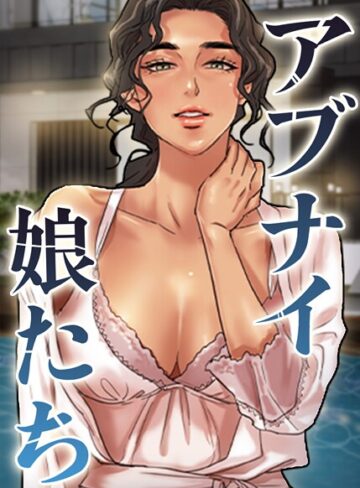 アブナイ娘たち【完全版】【タテヨミ】|フルカラー❤評価5.00