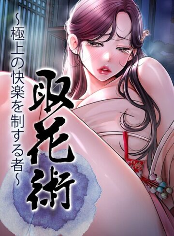 取花術〜極上の快楽を制する者〜【完全版】【タテヨミ】|フルカラー❤評価4.00