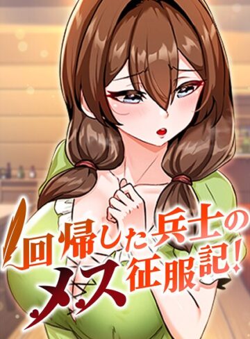 回帰した兵士のメス征服記！【完全版】【タテヨミ】|フルカラー❤評価3.67