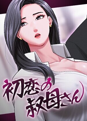 初恋の叔母さん【完全版】【タテヨミ】|フルカラー❤評価3.00