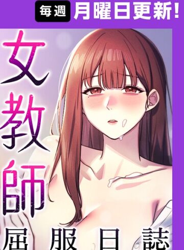 女教師屈服日誌【完全版】【タテヨミ】|フルカラー❤評価