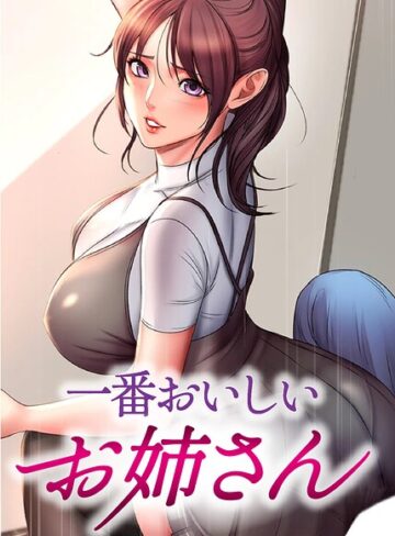 一番おいしいお姉さん【完全版】【タテヨミ】|フルカラー❤評価