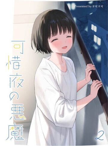 マヨナカ侵略者（単話）|女性向け❤評価5.00