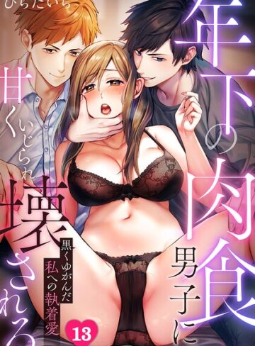 年下の肉食男子に甘くいじられ壊される〜黒くゆがんだ私への執着愛〜【フルカラー】（単話）|単話❤評価3.50