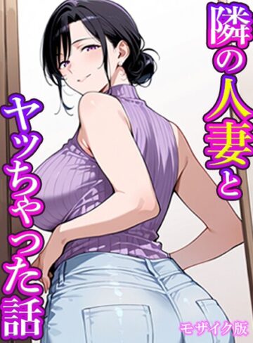 隣の人妻とヤッちゃった話 モザイク版（単話）|フルカラー❤評価