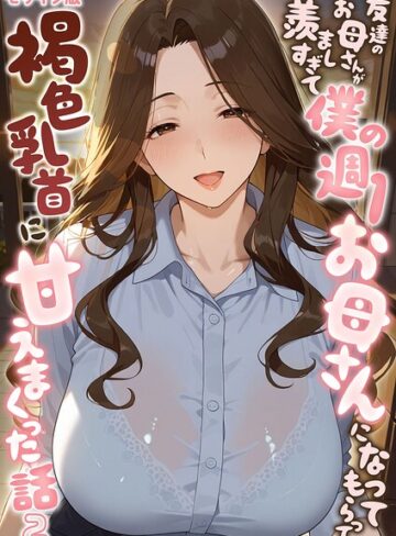 友達のお母さんが羨ましすぎて僕の週1お母さんになってもらって褐色乳首に甘えまくった話【単話】 モザイク版（単話）|フルカラー❤評価5.00