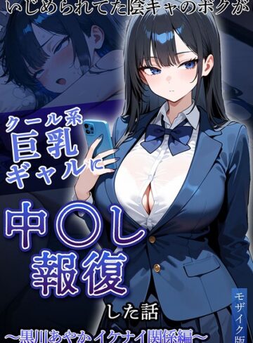 いじめられていた陰キャのボクが1軍ギャル達に中●し報復する話 モザイク版|フルカラー❤評価