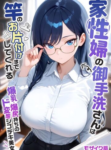 家性婦の成瀬さんは竿のお掃除までしてくれる モザイク版|フルカラー❤評価5.00