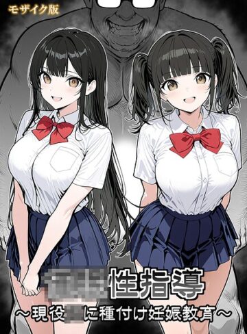 ●●性指導 〜現役●●に種付け妊娠教育〜 モザイク版|単行本❤評価