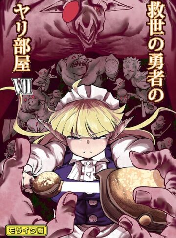 救世の勇者のヤリ部屋 モザイク版|単行本❤評価
