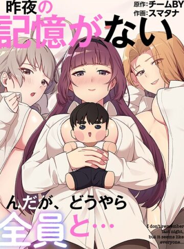 昨夜の記憶がないんだが、どうやら全員と…|フルカラー❤評価3.00