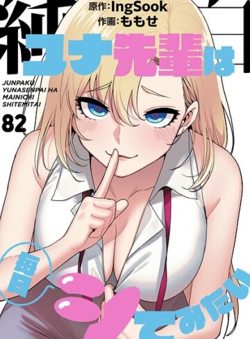 純白ユナ先輩は毎日シてみたい【分冊版】（単話）|無料作品❤評価5.00