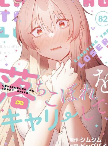落ちこぼれをキャリーして【分冊版】（単話）|無料作品❤評価4.33