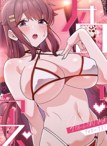 フォロー・アス！|フルカラー❤評価2.00