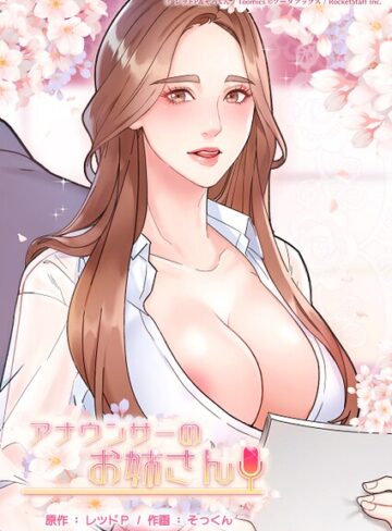 アナウンサーのお姉さん|フルカラー❤評価2.00