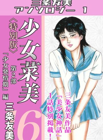 少女菜美＜特別版＞・三条友美アンソロジー1|単行本❤評価