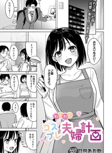 わくわくコスプレ夫婦計画（単話）|単話❤評価