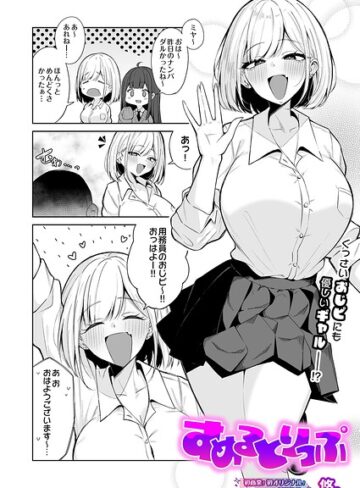 すめるとりっぷ（単話）|制服❤評価