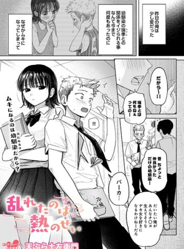 乱れたのは熱のせい（単話）|制服❤評価