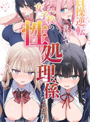 貞操逆転した世界である女子校の性処理係になった件【モザイク版】|単行本❤評価