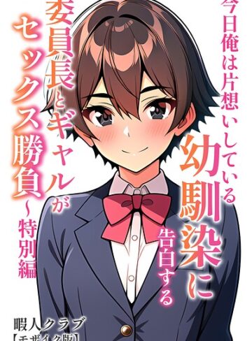 委員長とギャルがセックス勝負【モザイク版】|単行本❤評価