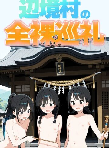辺境村の全裸巡礼【モザイク版】|単行本❤評価