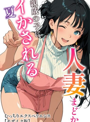 人妻まどか 親戚の子にイかされる夏【モザイク版】|単行本❤評価