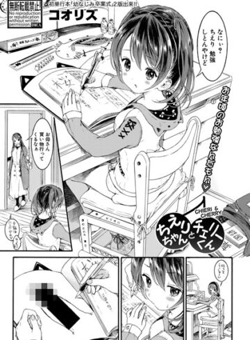 ちえりちゃんとチェリーくん（単話）|単話❤評価