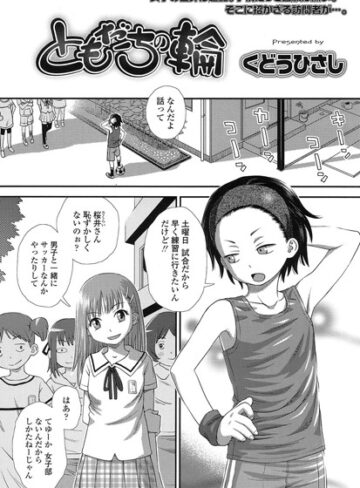 ともだちの輪（単話）|単話❤評価3.82