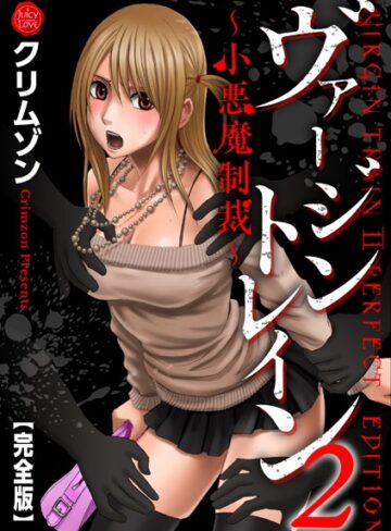 ヴァージントレイン2〜小悪魔制裁〜【完全版】|辱め❤評価5.00