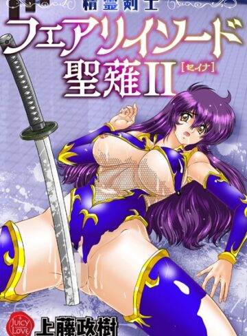 精霊剣士フェアリイソード聖薙|ファンタジー❤評価