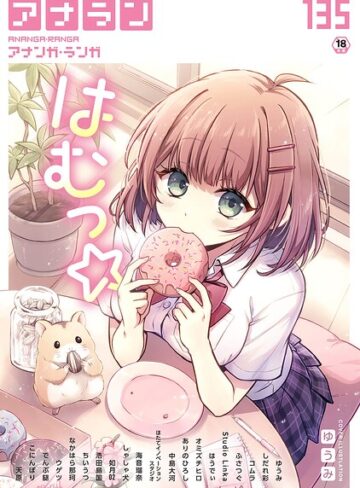 アナンガ・ランガ Vol.135|マンガ誌❤評価