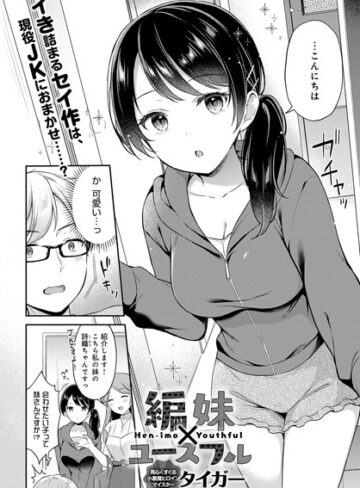 編妹×ユースフル（単話）|単話❤評価4.50