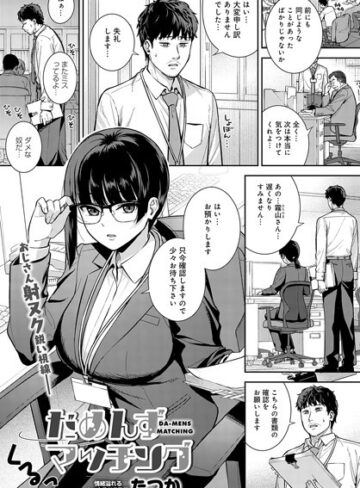 だめんずマッチング（単話）|単話❤評価5.00