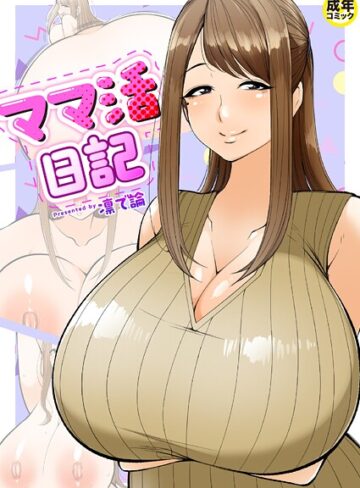 ママ活日記（単話）|羞恥❤評価4.00