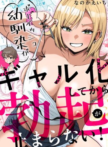 ボーイッシュ幼馴染がギャル化してから勃起が止まらない！|単行本❤評価
