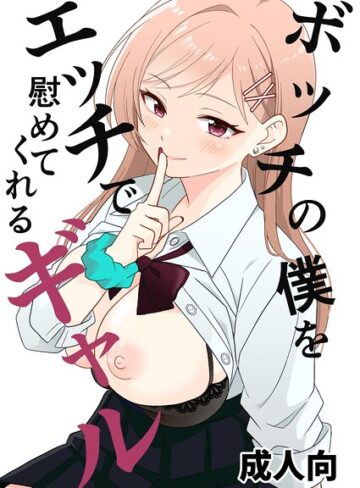 ボッチの僕をエッチで慰めてくれるギャル（単話）|単話❤評価