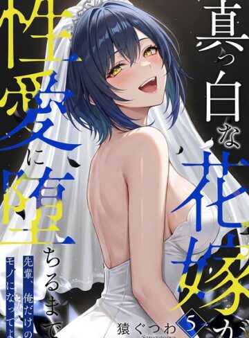 真っ白な花嫁が性愛に堕ちるまで（単話）|フルカラー❤評価