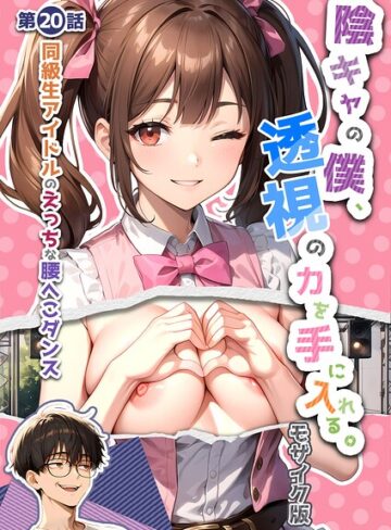 陰キャの僕、透視の力を手に入れる。 モザイク版|単行本❤評価4.00