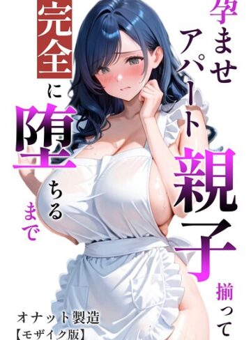 孕ませアパート 親子揃って完全に堕ちるまで【モザイク版】|単行本❤評価