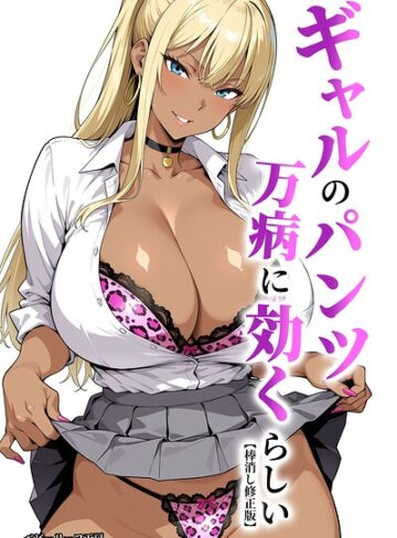 ギャルのパンツは万病に効くらしい【棒消し修正版】|単行本❤評価